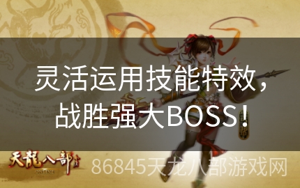 灵活运用技能特效，战胜强大BOSS！