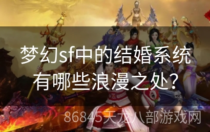 梦幻sf中的结婚系统有哪些浪漫之处？