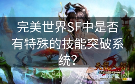 完美世界SF中是否有特殊的技能突破系统？