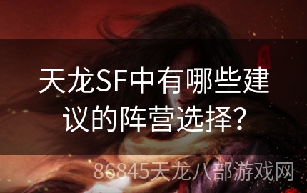 天龙SF中有哪些建议的阵营选择？