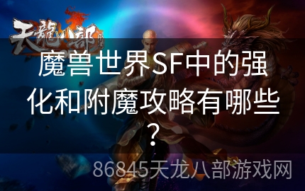 魔兽世界SF中的强化和附魔攻略有哪些？