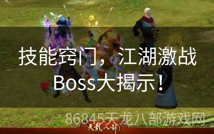 技能窍门，江湖激战Boss大揭示！