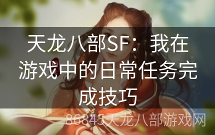 天龙八部SF：我在游戏中的日常任务完成技巧