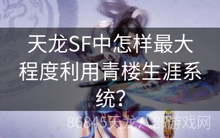 天龙SF中怎样最大程度利用青楼生涯系统？