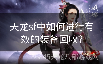 天龙sf中如何进行有效的装备回收？