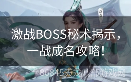 激战BOSS秘术揭示，一战成名攻略！