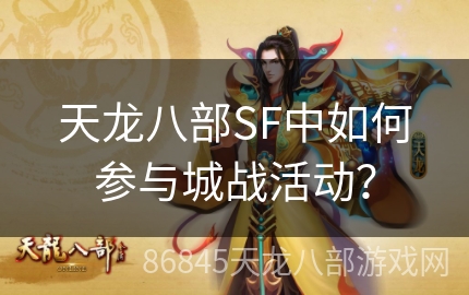 天龙八部SF中如何参与城战活动？