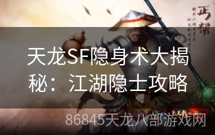 天龙SF隐身术大揭秘：江湖隐士攻略