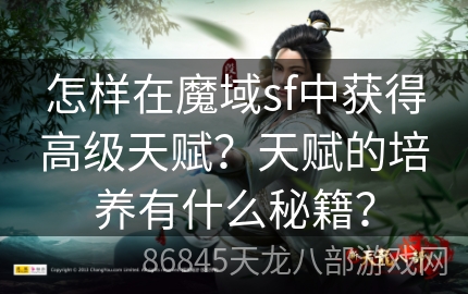 怎样在魔域sf中获得高级天赋？天赋的培养有什么秘籍？