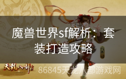 魔兽世界sf解析：套装打造攻略