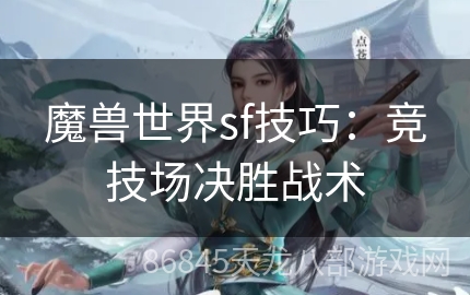 魔兽世界sf技巧：竞技场决胜战术