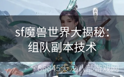 sf魔兽世界大揭秘：组队副本技术