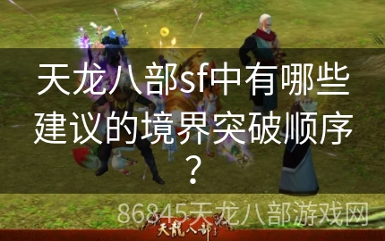 天龙八部sf中有哪些建议的境界突破顺序？