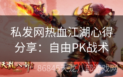 私发网热血江湖心得分享：自由PK战术