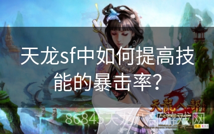 天龙sf中如何提高技能的暴击率？