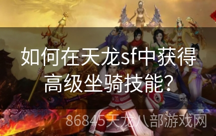 如何在天龙sf中获得高级坐骑技能？