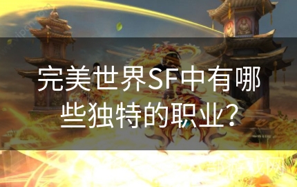 完美世界SF中有哪些独特的职业？