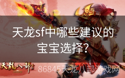 天龙sf中哪些建议的宝宝选择？