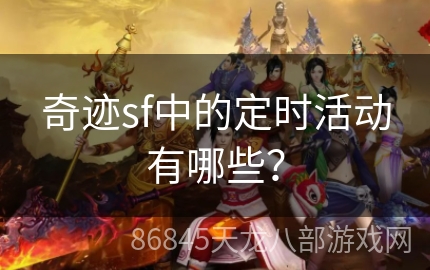 奇迹sf中的定时活动有哪些？