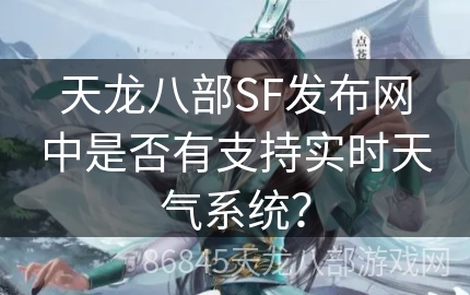 天龙八部SF发布网中是否有支持实时天气系统？