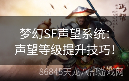 梦幻SF声望系统：声望等级提升技巧！