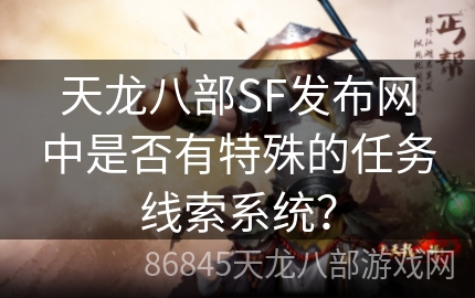 天龙八部SF发布网中是否有特殊的任务线索系统？