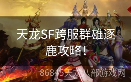 天龙SF跨服群雄逐鹿攻略！