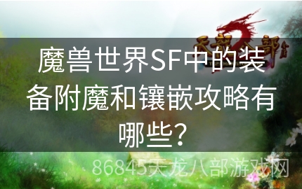 魔兽世界SF中的装备附魔和镶嵌攻略有哪些？