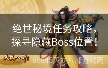 绝世秘境任务攻略，探寻隐藏Boss位置！