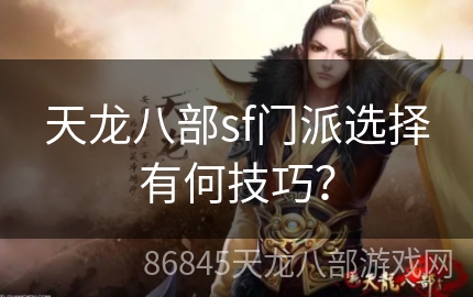 天龙八部sf门派选择有何技巧？