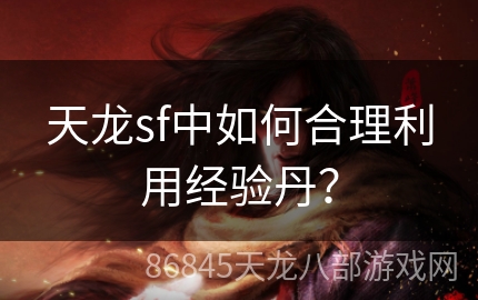 天龙sf中如何合理利用经验丹？