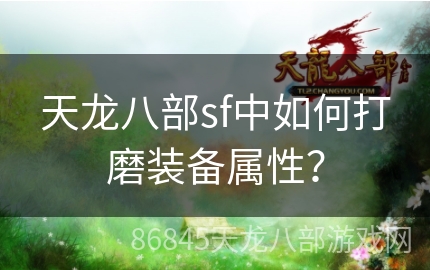 天龙八部sf中如何打磨装备属性？