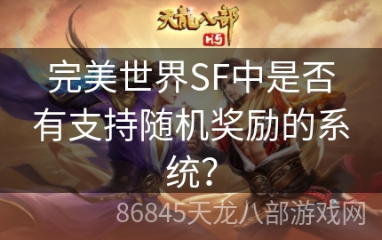 完美世界SF中是否有支持随机奖励的系统？