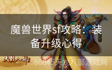 魔兽世界sf攻略：装备升级心得