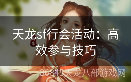 天龙sf行会活动：高效参与技巧