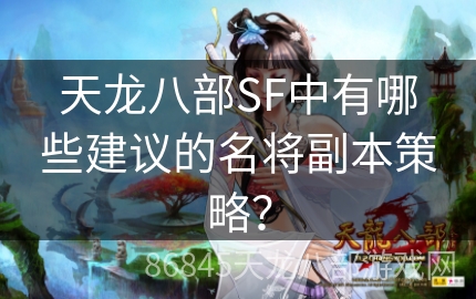 天龙八部SF中有哪些建议的名将副本策略？