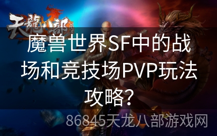 魔兽世界SF中的战场和竞技场PVP玩法攻略？