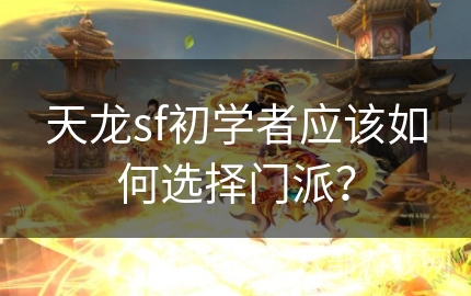 天龙sf初学者应该如何选择门派？