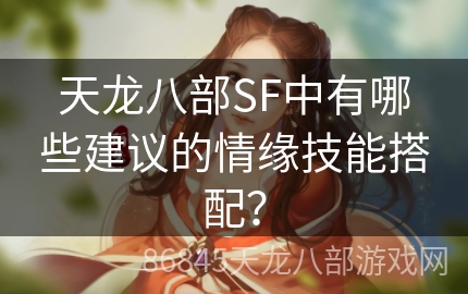 天龙八部SF中有哪些建议的情缘技能搭配？