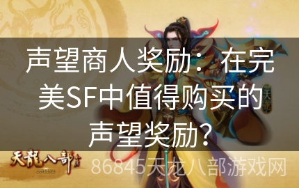 声望商人奖励：在完美SF中值得购买的声望奖励？