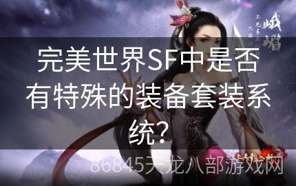 完美世界SF中是否有特殊的装备套装系统？