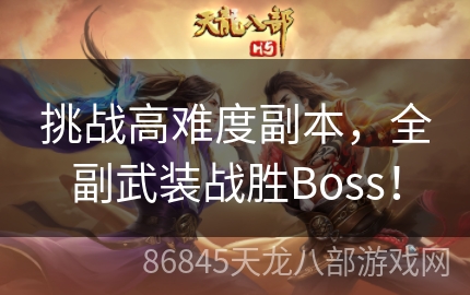 挑战高难度副本，全副武装战胜Boss！