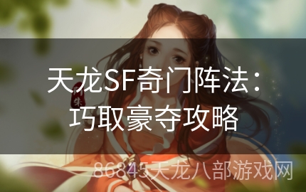 天龙SF奇门阵法：巧取豪夺攻略