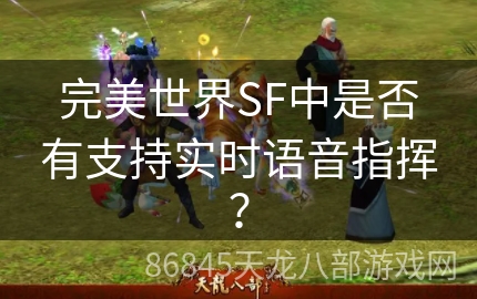 完美世界SF中是否有支持实时语音指挥？