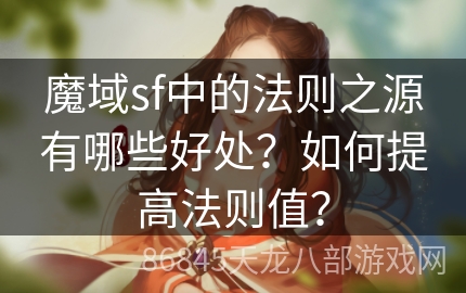 魔域sf中的法则之源有哪些好处？如何提高法则值？