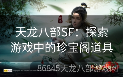 天龙八部SF：探索游戏中的珍宝阁道具