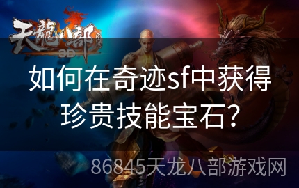 如何在奇迹sf中获得珍贵技能宝石？