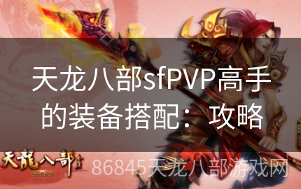 天龙八部sfPVP高手的装备搭配：攻略