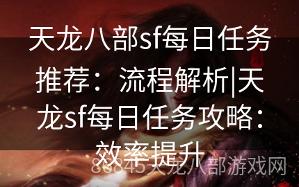 天龙八部sf每日任务推荐：流程解析|天龙sf每日任务攻略：效率提升