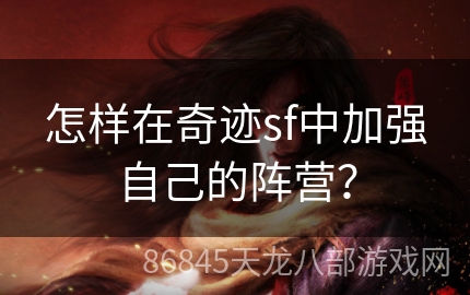 怎样在奇迹sf中加强自己的阵营？